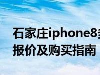 石家庄iphone8多少钱 石家庄iPhone8最新报价及购买指南