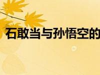 石敢当与孙悟空的关系 神话中的守护与反抗