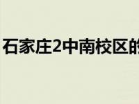 石家庄2中南校区的地址 详细位置及交通指南