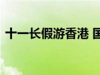 十一长假游香港 国庆黄金周香港深度游攻略
