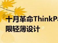 十月革命ThinkPad 颠覆传统商务笔记本的极限轻薄设计