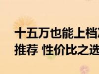 十五万也能上档次三款大空间自主品牌SUV推荐 性价比之选