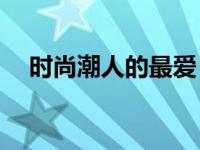 时尚潮人的最爱 2025春季潮流穿搭指南