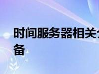 时间服务器相关介绍 网络时间同步的核心设备