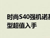 时尚S40强机诺基亚6260S仅售1450滑盖美型超值入手
