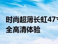 时尚超薄长虹47寸全高清液晶电视5899 超值全高清体验
