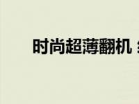 时尚超薄翻机 经典翻盖设计轻薄便携