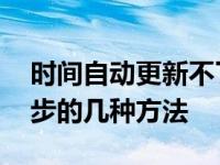 时间自动更新不了 解决电脑时间无法自动同步的几种方法