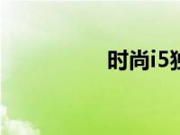 时尚i5独显 轻薄全能本