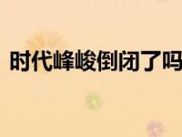 时代峰峻倒闭了吗 公司运营现状与最新动态