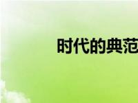 时代的典范 科技创新引领未来