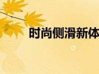 时尚侧滑新体验 极速响应触控未来