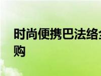 时尚便携巴法络全系移动存储优惠促 限时抢购