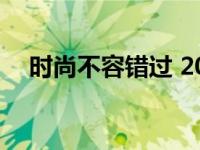 时尚不容错过 2025年春季潮流趋势解析