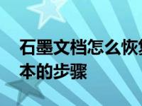 石墨文档怎么恢复历史版本 快速找回历史版本的步骤