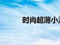 时尚超薄小清新打造轻盈夏日风