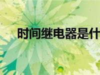 时间继电器是什么 工作原理与选型指南
