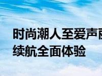 时尚潮人至爱声丽便携音箱S4试用评测 音质续航全面体验