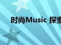时尚Music 探索潮流与音乐的完美融合