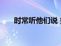 时常听他们说 如何理解他人言外之意