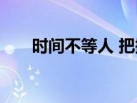 时间不等人 把握当下才是最好的选择