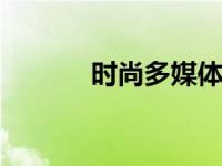 时尚多媒体 数字时尚创意平台