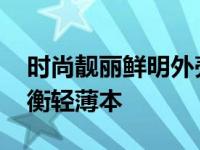 时尚靓丽鲜明外壳华硕A43EI245SD 性能均衡轻薄本