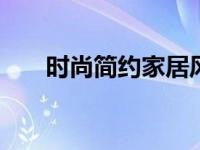 时尚简约家居风必备 打造清爽舒适家