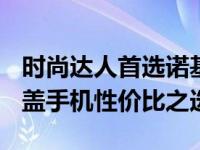时尚达人首选诺基亚6700S售价1250 经典滑盖手机性价比之选