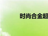时尚合金超薄 轻薄质感新体验