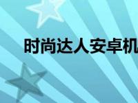 时尚达人安卓机 潮流与性能的完美结合
