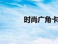 时尚广角卡片机 便携街拍神器
