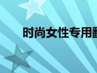 时尚女性专用翻盖机 复古设计新潮流