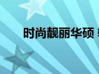 时尚靓丽华硕 轻薄高颜值笔记本推荐