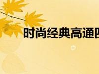 时尚经典高通四核 复古设计强劲性能