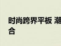 时尚跨界平板 潮流设计与实用功能的完美融合