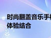 时尚翻盖音乐手机 经典翻盖设计与优质音乐体验结合