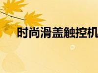时尚滑盖触控机 探索复古与科技的融合