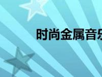 时尚金属音乐机 潮流金属音乐机
