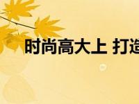 时尚高大上 打造高级感穿搭的黄金法则