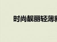 时尚靓丽轻薄新本 轻巧便携职场优选