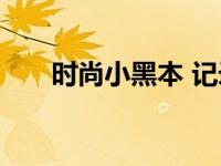 时尚小黑本 记录生活点滴的简约伴侣