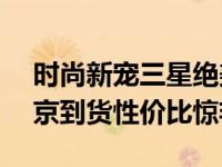时尚新宠三星绝美音乐机F330抵宁1980 南京到货性价比惊艳