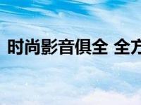 时尚影音俱全 全方位升级你的家庭娱乐体验