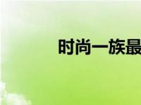 时尚一族最钟爱 潮流穿搭指南