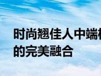 时尚翘佳人中端机HTC 轻盈手感与时尚设计的完美融合