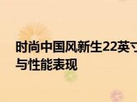 时尚中国风新生22英寸显示器详细评测 全面解析国风美学与性能表现