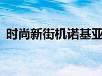 时尚新街机诺基亚6600s 经典滑盖手机回顾