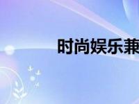 时尚娱乐兼具 潮流生活新主张