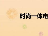 时尚一体电脑 家居办公新选择